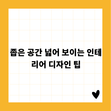 좁은 공간 넓어 보이는 인테리어 디자인 팁