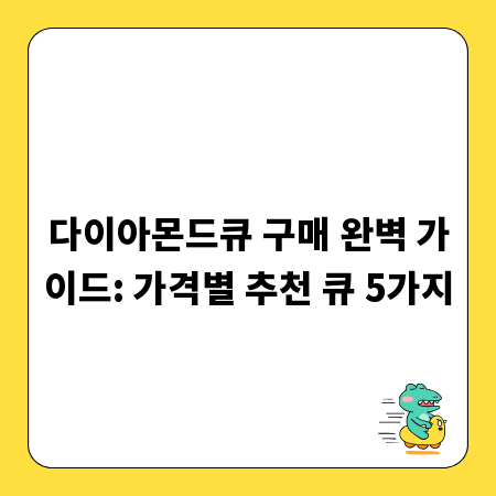 다이아몬드큐 구매 완벽 가이드: 가격별 추천 큐 5가지