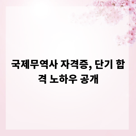 국제무역사 자격증, 단기 합격 노하우 공개
