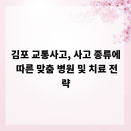 김포 교통사고, 사고 종류에 따른 맞춤 병원 및 치료 전략