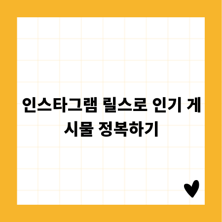 인스타그램 릴스로 인기 게시물 정복하기