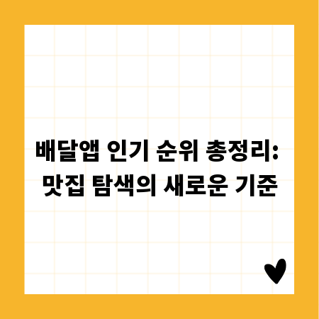 배달앱 인기 순위 총정리: 맛집 탐색의 새로운 기준