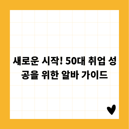 새로운 시작! 50대 취업 성공을 위한 알바 가이드