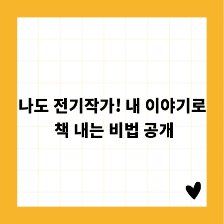 나도 전기작가! 내 이야기로 책 내는 비법 공개