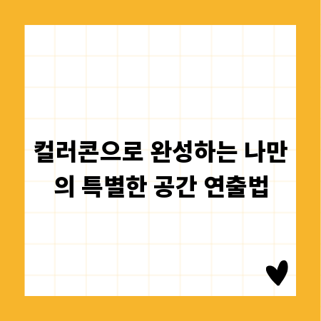 컬러콘으로 완성하는 나만의 특별한 공간 연출법