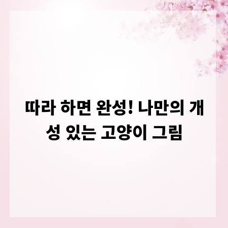 따라 하면 완성! 나만의 개성 있는 고양이 그림