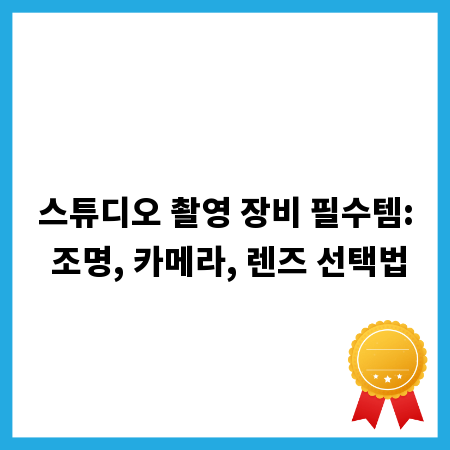 스튜디오 촬영 장비 필수템: 조명, 카메라, 렌즈 선택법