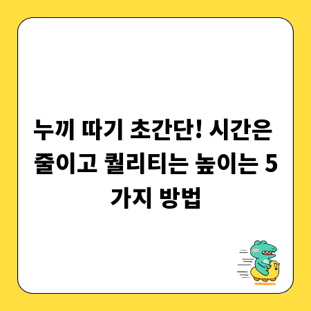 누끼 따기 초간단! 시간은 줄이고 퀄리티는 높이는 5가지 방법