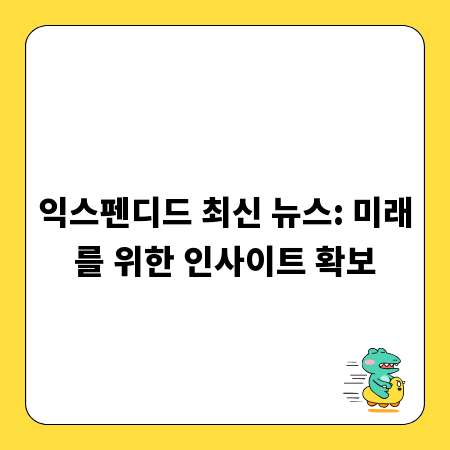 익스펜디드 최신 뉴스: 미래를 위한 인사이트 확보