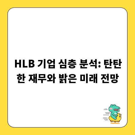 HLB 기업 심층 분석: 탄탄한 재무와 밝은 미래 전망