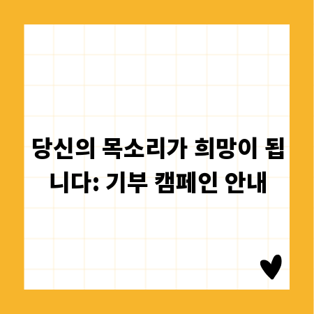 당신의 목소리가 희망이 됩니다: 기부 캠페인 안내