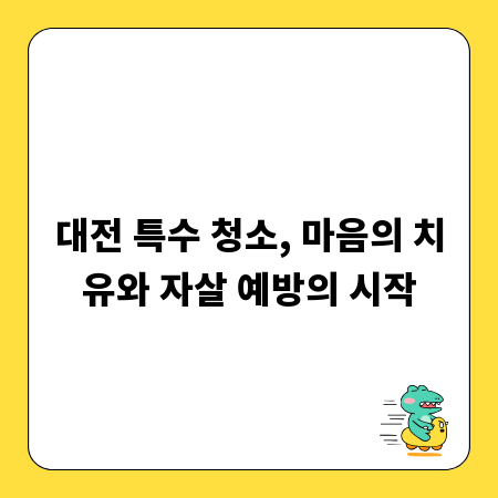 대전 특수 청소, 마음의 치유와 자살 예방의 시작
