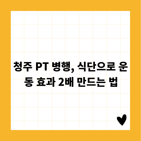 청주 PT 병행, 식단으로 운동 효과 2배 만드는 법