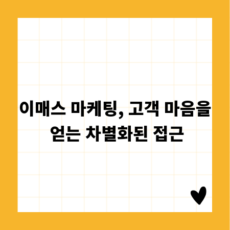 이매스 마케팅, 고객 마음을 얻는 차별화된 접근