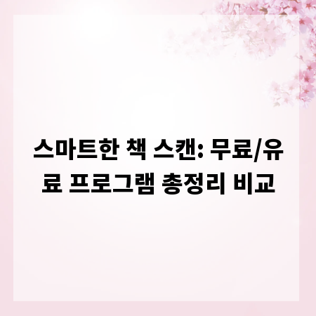 스마트한 책 스캔: 무료/유료 프로그램 총정리 비교