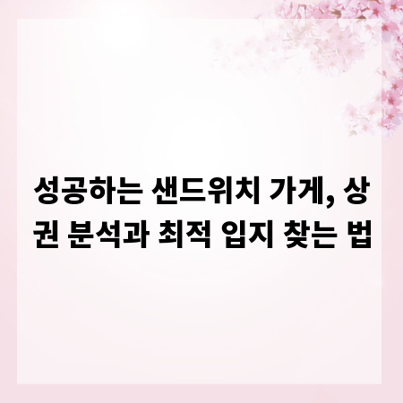 성공하는 샌드위치 가게, 상권 분석과 최적 입지 찾는 법