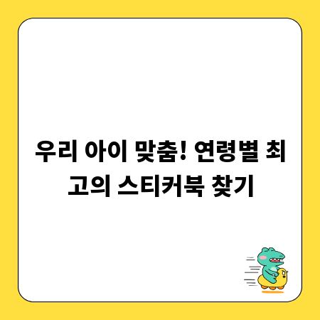 우리 아이 맞춤! 연령별 최고의 스티커북 찾기