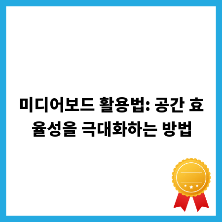 미디어보드 활용법: 공간 효율성을 극대화하는 방법