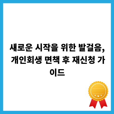 새로운 시작을 위한 발걸음, 개인회생 면책 후 재신청 가이드