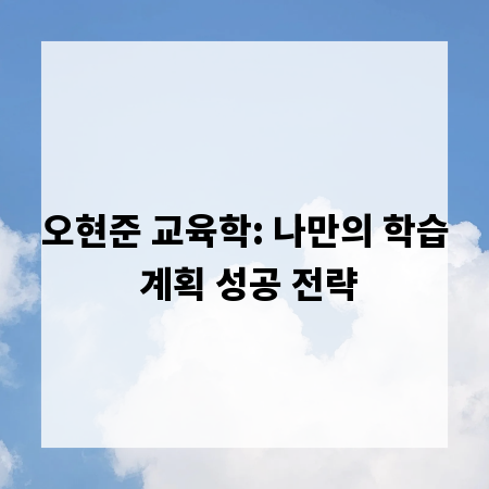 오현준 교육학: 나만의 학습 계획 성공 전략