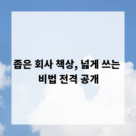 좁은 회사 책상, 넓게 쓰는 비법 전격 공개