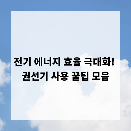 전기 에너지 효율 극대화! 권선기 사용 꿀팁 모음