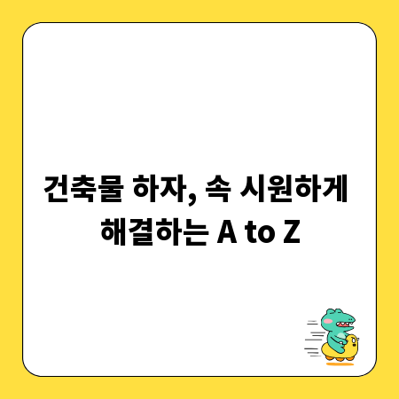 건축물 하자, 속 시원하게 해결하는 A to Z