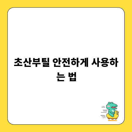 초산부틸 안전하게 사용하는 법