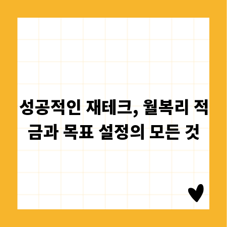 성공적인 재테크, 월복리 적금과 목표 설정의 모든 것