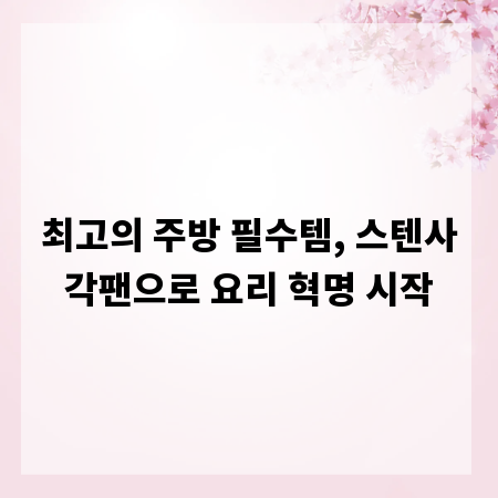 최고의 주방 필수템, 스텐사각팬으로 요리 혁명 시작