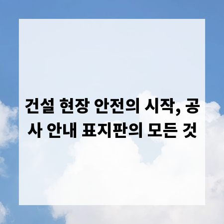 건설 현장 안전의 시작, 공사 안내 표지판의 모든 것