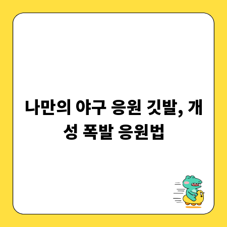 나만의 야구 응원 깃발, 개성 폭발 응원법