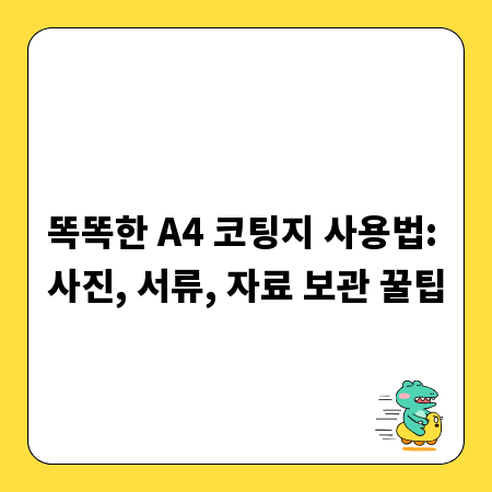 똑똑한 A4 코팅지 사용법: 사진, 서류, 자료 보관 꿀팁