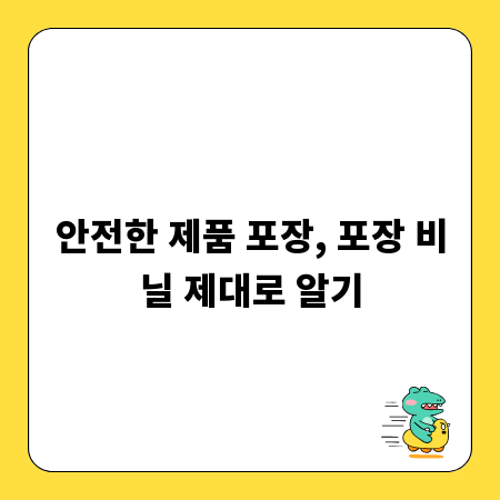 안전한 제품 포장, 포장 비닐 제대로 알기