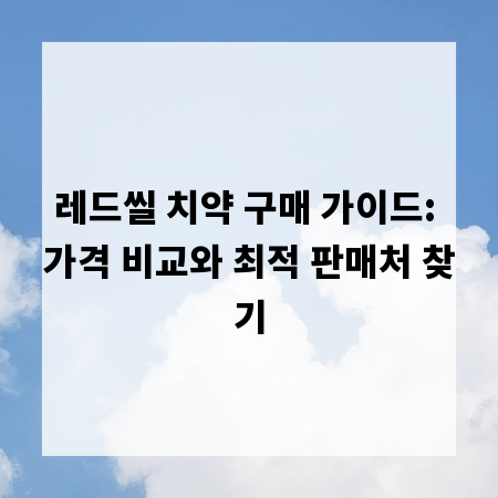 레드씰 치약 구매 가이드: 가격 비교와 최적 판매처 찾기