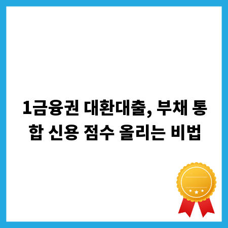 1금융권 대환대출, 부채 통합 신용 점수 올리는 비법