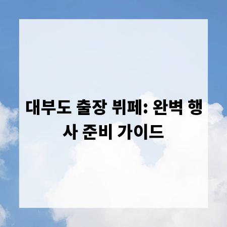 대부도 출장 뷔페: 완벽 행사 준비 가이드