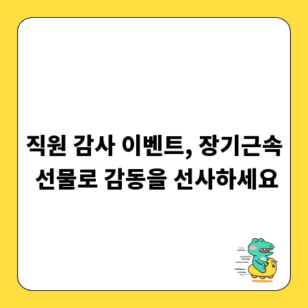 직원 감사 이벤트, 장기근속 선물로 감동을 선사하세요