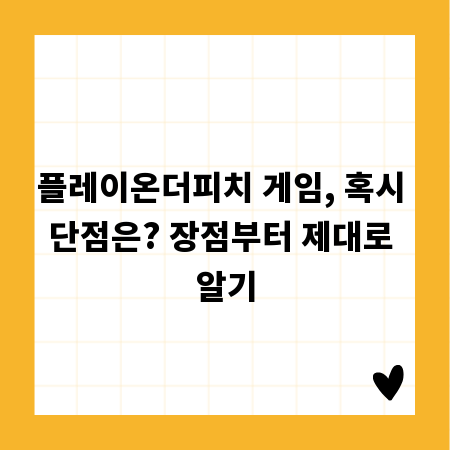 플레이온더피치 게임, 혹시 단점은? 장점부터 제대로 알기