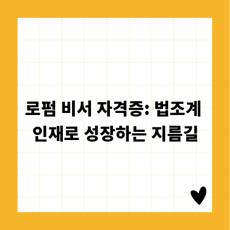 로펌 비서 자격증: 법조계 인재로 성장하는 지름길