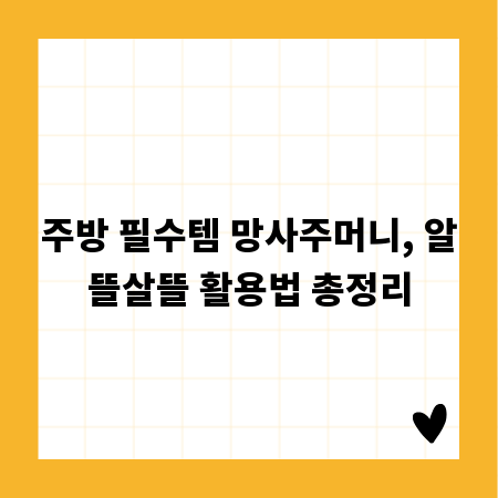 주방 필수템 망사주머니, 알뜰살뜰 활용법 총정리