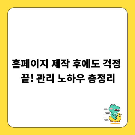 홈페이지 제작 후에도 걱정 끝! 관리 노하우 총정리