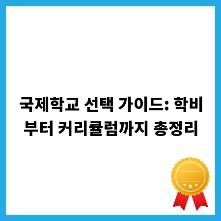 국제학교 선택 가이드: 학비부터 커리큘럼까지 총정리