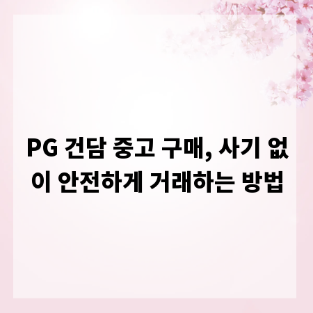 PG 건담 중고 구매, 사기 없이 안전하게 거래하는 방법