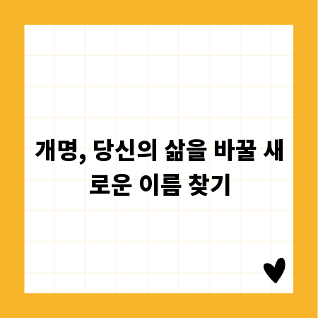 개명, 당신의 삶을 바꿀 새로운 이름 찾기