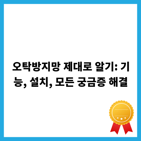 오탁방지망 제대로 알기: 기능, 설치, 모든 궁금증 해결