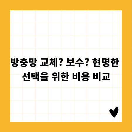 방충망 교체? 보수? 현명한 선택을 위한 비용 비교