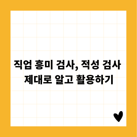 직업 흥미 검사, 적성 검사 제대로 알고 활용하기