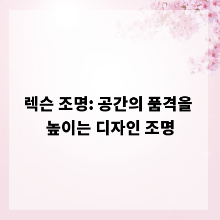 렉슨 조명: 공간의 품격을 높이는 디자인 조명