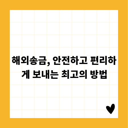 해외송금, 안전하고 편리하게 보내는 최고의 방법